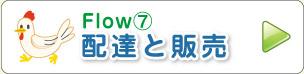 Flow⑦ 配達と販売