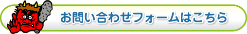 お問い合わせフォームはこちら