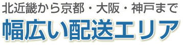 北近畿から京都・大阪・神戸まで幅広い配送エリア