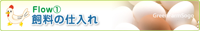 Flow① 飼料の仕入れ GreenFarmSogo