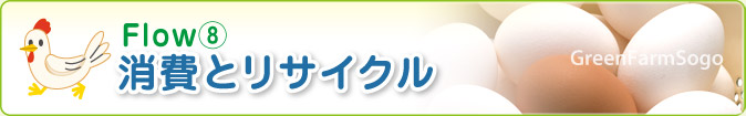 Flow⑧　消費とリサイクル GreenFarmSogo