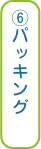 ⑥パッキング