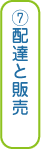 ⑦配達と販売