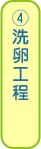 ④洗卵工程