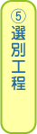 ⑤選別工程