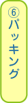 ⑥パッキング