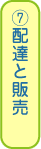 ⑦配達と販売