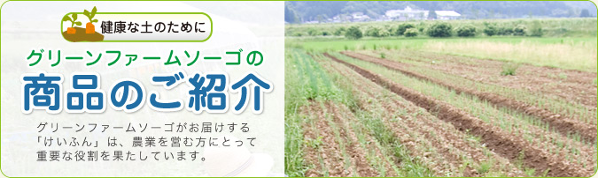 グリーンファームソーゴがお届けする「けいふん」は、農業を営む方にとって重要な役割を果たしています。